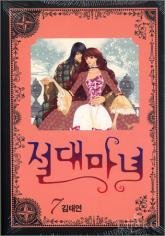 couverture, jaquette Jeoldae Manyeo 7  (Seoul Munhwasa) Manhwa