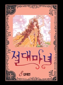 couverture, jaquette Jeoldae Manyeo 8  (Seoul Munhwasa) Manhwa