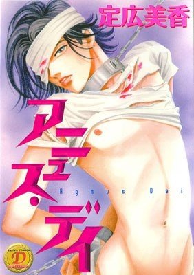 couverture, jaquette Agnus Dei - Lamb of God   (Sanwa Shuppan) Manga
