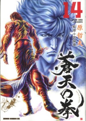 couverture, jaquette Sôten no Ken 14  (Tokuma Shoten) Manga
