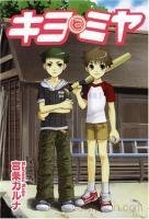 couverture, jaquette Kiyo to Miya   (Jive) Manga