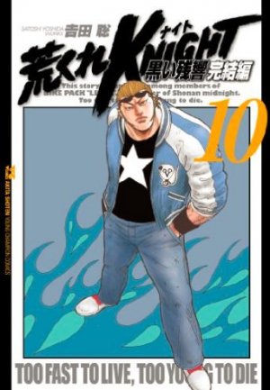 couverture, jaquette Arakure Knight 3 - Kuroi Zankyo - Kanketsu-hen 10  (Akita shoten) Manga