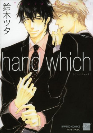 couverture, jaquette Hand Which   (Takeshobo) Manga