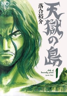 couverture, jaquette L'île Infernale 1  (Nihon Bungeisha) Manga