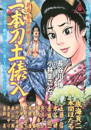 couverture, jaquette Gekiha Hasegawa Shin Series - Ippongatana Dobyôiri   (Kodansha) Manga