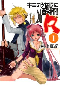 Kimi no Unaji ni Kanpai! R 1 Manga
