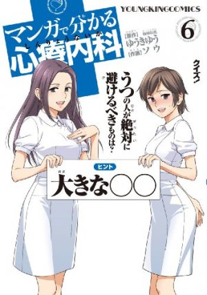 couverture, jaquette Wakaru Shinryo Naika 6  (Shônen Gahôsha) Manga