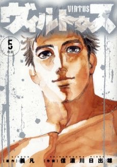 couverture, jaquette Virtus 5  (Shogakukan) Manga