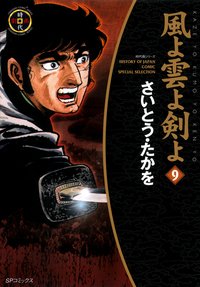 couverture, jaquette Kaze yo Kumo yo Ken yo 9 2ème Edition (Leed sha) Manga