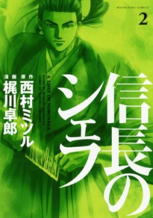 couverture, jaquette Le Chef de Nobunaga 2  (Houbunsha) Manga