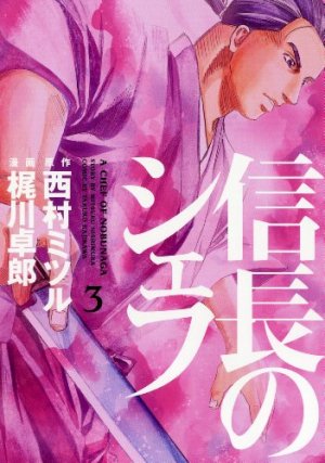 couverture, jaquette Le Chef de Nobunaga 3  (Houbunsha) Manga