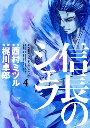 couverture, jaquette Le Chef de Nobunaga 4  (Houbunsha) Manga