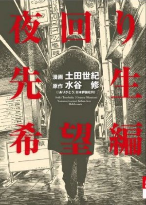couverture, jaquette Yomawari Sensei - Kibô-hen   (Shogakukan) Manga