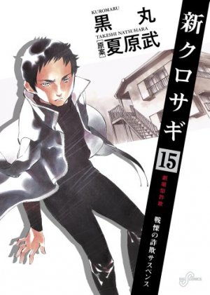 couverture, jaquette Shin Kurosagi 15  (Shogakukan) Manga