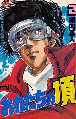 couverture, jaquette Oretachi no Itadaki 2 (Kodansha) Manga