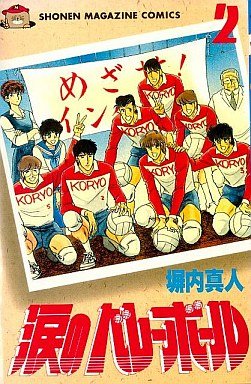 couverture, jaquette Namida no Volleyball 2  (Kodansha) Manga