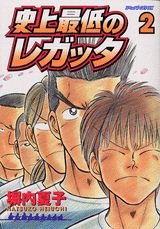 couverture, jaquette Shijô Saitei no Regatta 2  (Kodansha) Manga