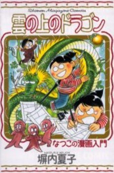 couverture, jaquette Natsuko Heiuchi - Kumo no ue no Dragon - Natsuko no Manga Nyûmon   (Kodansha) Manga