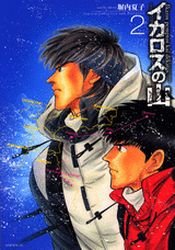 Icarus no Yama 2