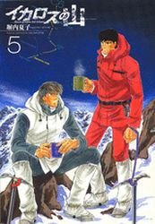 Icarus no Yama 5