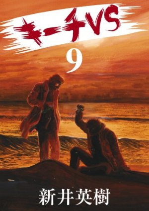 couverture, jaquette Ki-itchi VS 9  (Shogakukan) Manga