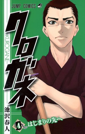 couverture, jaquette Kurogane 4  (Shueisha) Manga