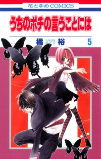 couverture, jaquette Uchi no Pochi no Iu Koto ni ha 5  (Hakusensha) Manga