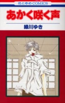 couverture, jaquette Akaku Saku Koe 1  (Hakusensha) Manga
