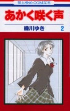 couverture, jaquette Akaku Saku Koe 2  (Hakusensha) Manga