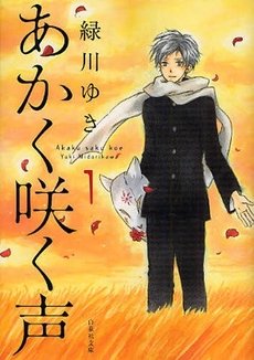 couverture, jaquette Akaku Saku Koe 1 Bunko (Hakusensha) Manga