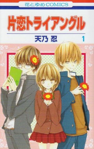 couverture, jaquette Katakoi Triangle 1  (Hakusensha) Manga