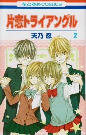 couverture, jaquette Katakoi Triangle 2  (Hakusensha) Manga