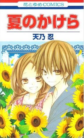 couverture, jaquette Natsu no Kakera   (Hakusensha) Manga