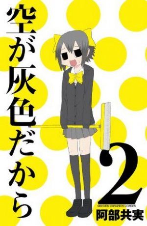 couverture, jaquette Sora ga Haiiro Dakara 2  (Akita shoten) Manga