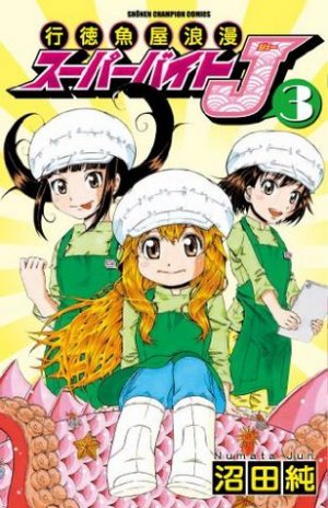 Gyôtoku Sakanaya Roman Super Bait J 3 Manga