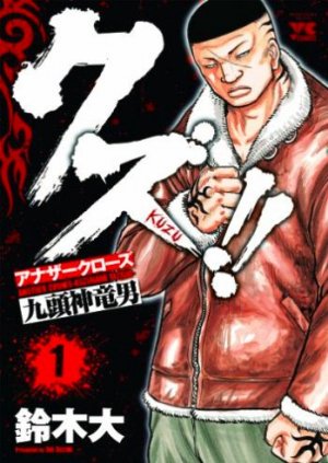 couverture, jaquette Crows gaiden kuzu 1  (Akita shoten) Manga