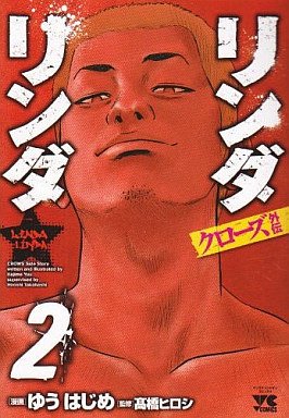 couverture, jaquette Crows Gaiden - Linda Linda 2 Collector (Akita shoten) Manga
