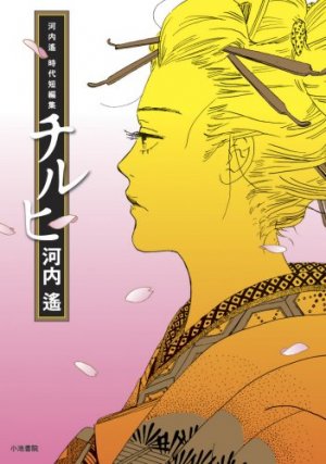 couverture, jaquette Chiruhi   (Koike shoin) Manga