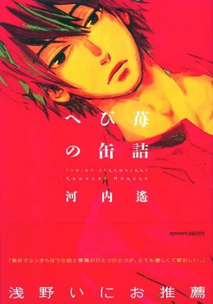 couverture, jaquette Hebi Ichigo no Kanzume   (Shodensha) Manga