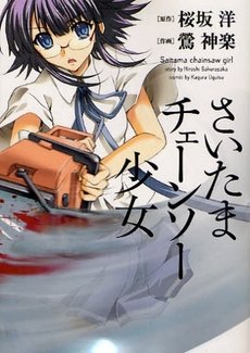 couverture, jaquette Carnage à la Tronçonneuse   (Media works) Manga