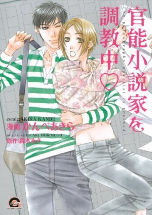 couverture, jaquette Kanô Shôsetsuka wo Chôkyûchû   (Kaiousha) Manga