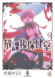 couverture, jaquette L'infirmerie après les cours 4 Bunko (Akita shoten) Manga