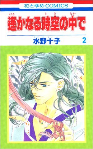 couverture, jaquette Harukanaru Toki no Naka de 2  (Hakusensha) Manga