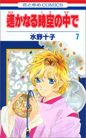 couverture, jaquette Harukanaru Toki no Naka de 7  (Hakusensha) Manga