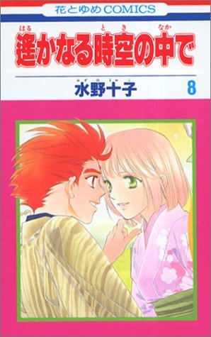 couverture, jaquette Harukanaru Toki no Naka de 8  (Hakusensha) Manga