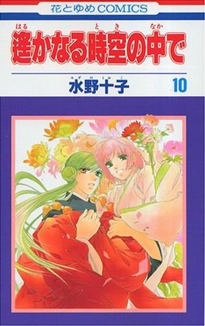 couverture, jaquette Harukanaru Toki no Naka de 10  (Hakusensha) Manga