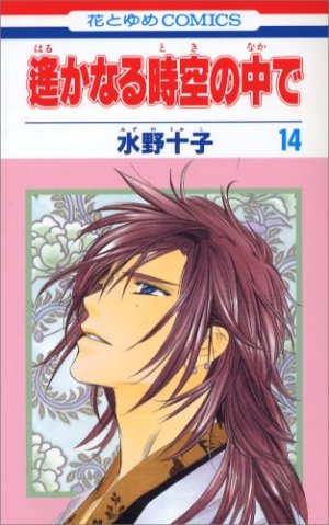 couverture, jaquette Harukanaru Toki no Naka de 14  (Hakusensha) Manga