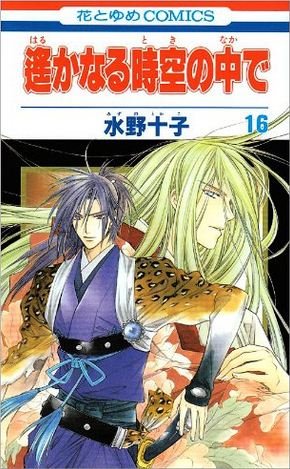 couverture, jaquette Harukanaru Toki no Naka de 16  (Hakusensha) Manga