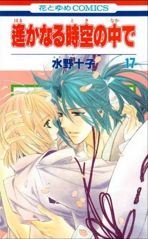 couverture, jaquette Harukanaru Toki no Naka de 17  (Hakusensha) Manga