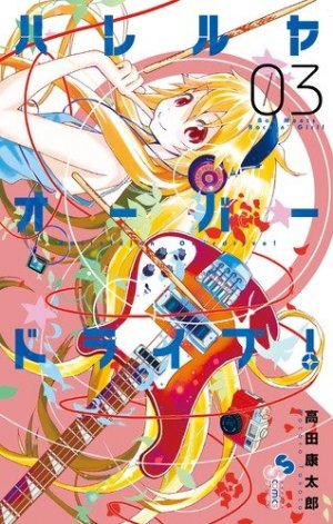couverture, jaquette Hallelujah Overdrive! 3  (Shogakukan) Manga